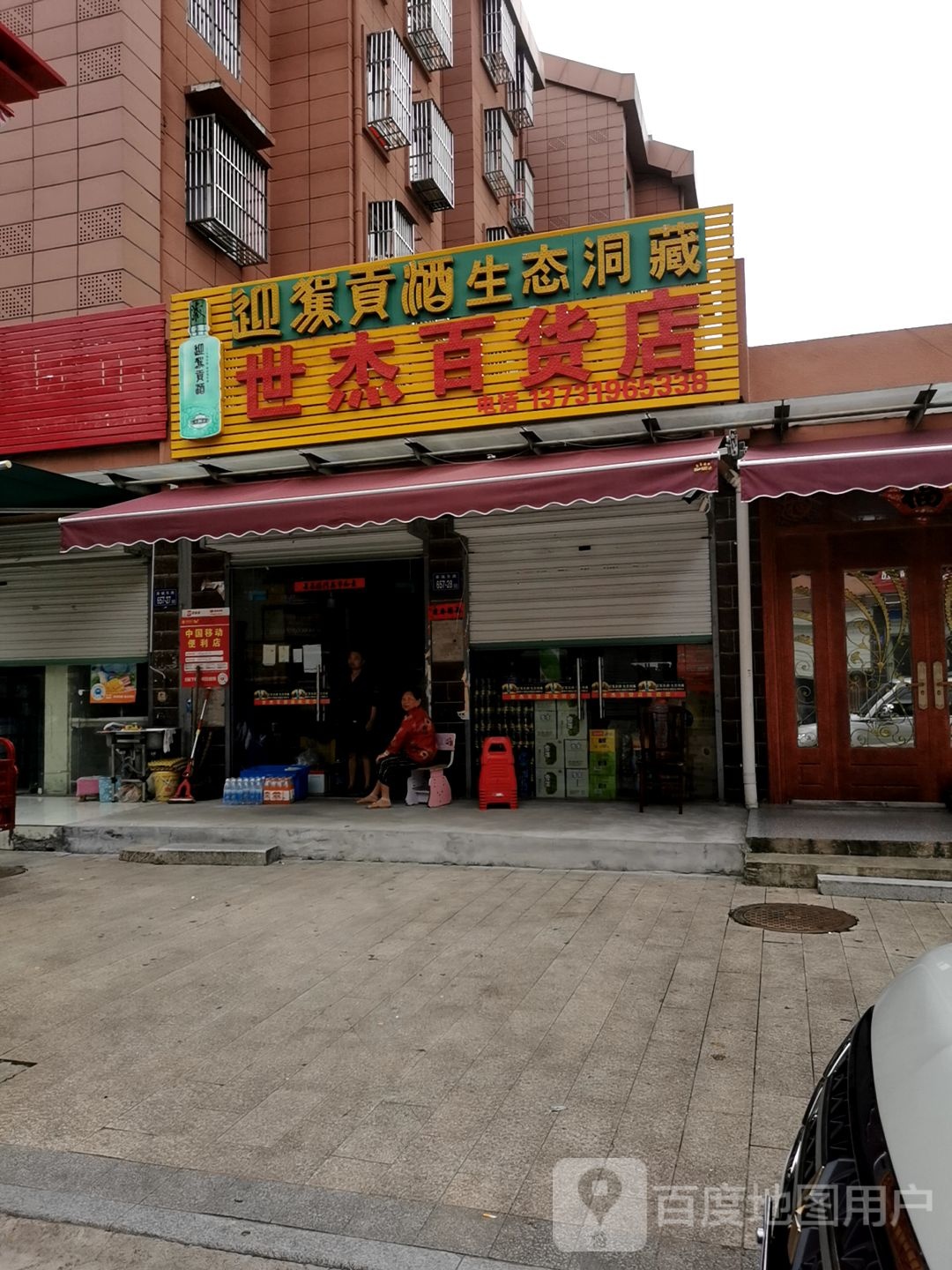 世杰百货店(枣园小区店)
