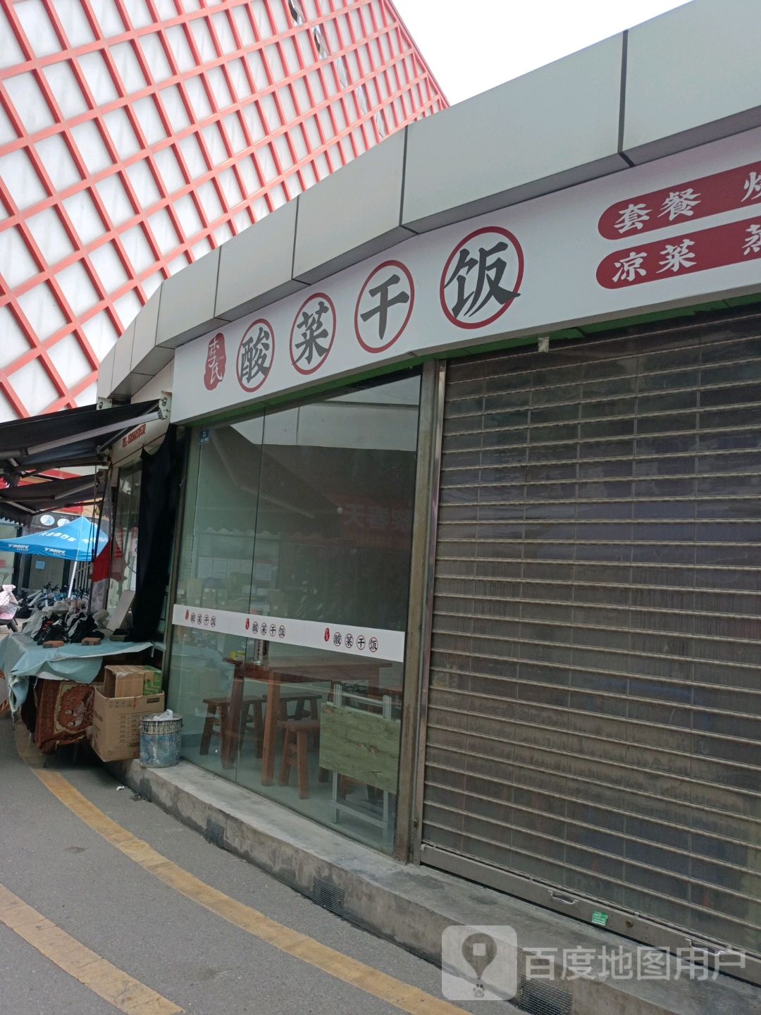 李氏研酸菜干饭