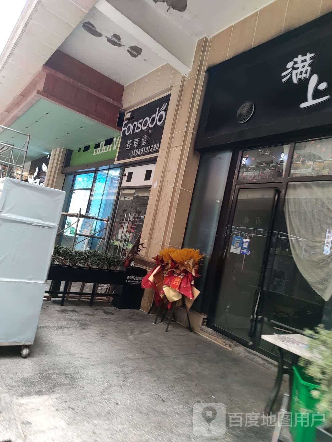 芬草堂