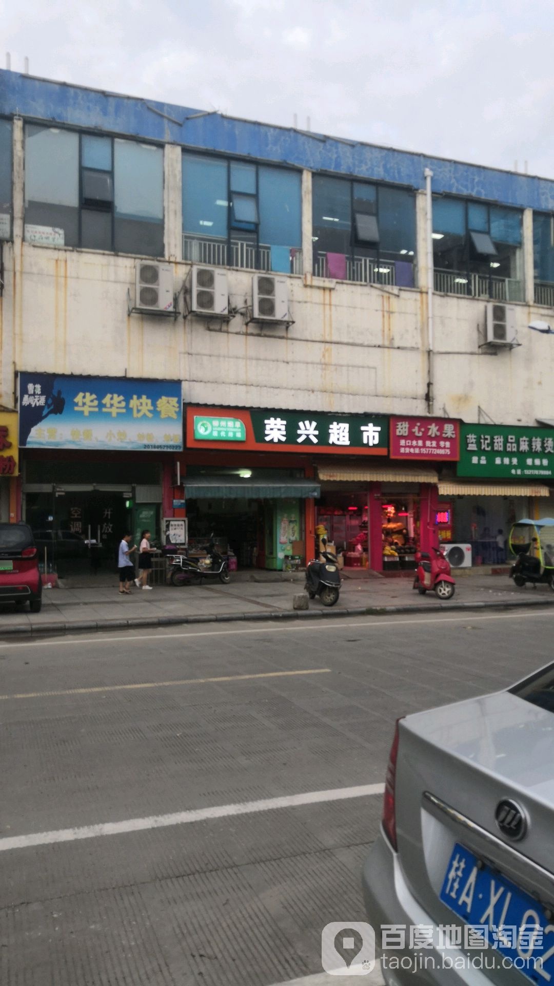 荣兴超市(金时代购物公园白阳中路店)