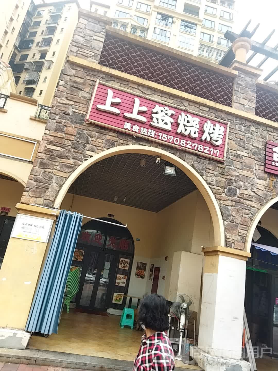 上上签烧烤(乐湾首府店)