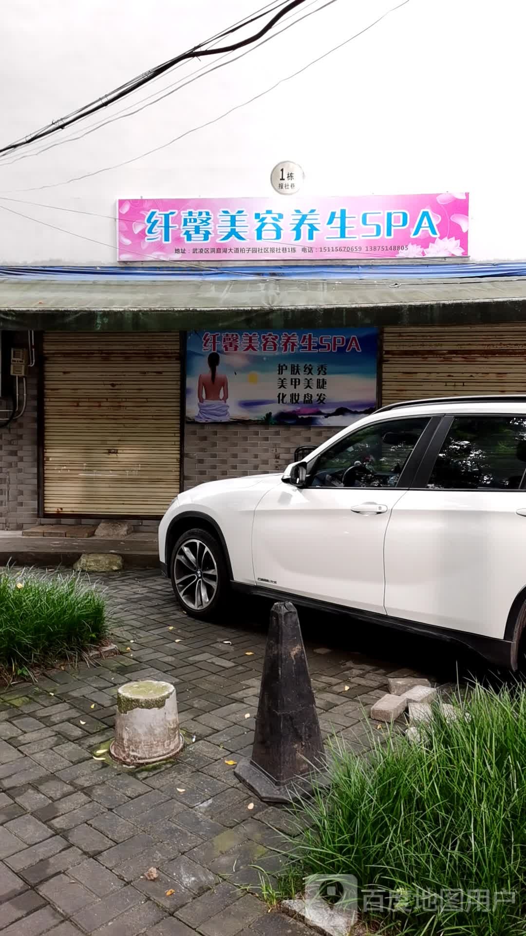 纤馨美荣养生SPA