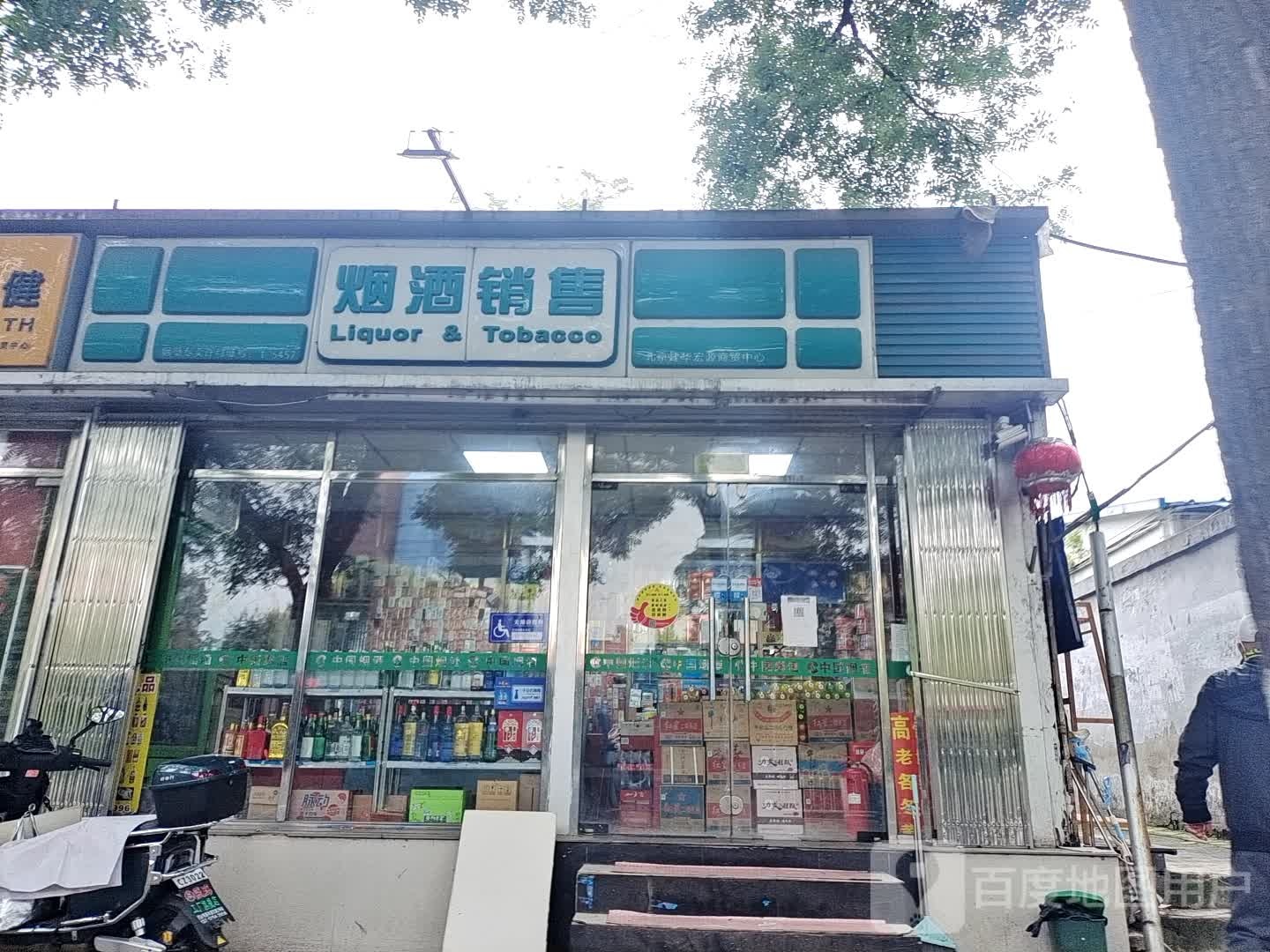 烟酒销售部