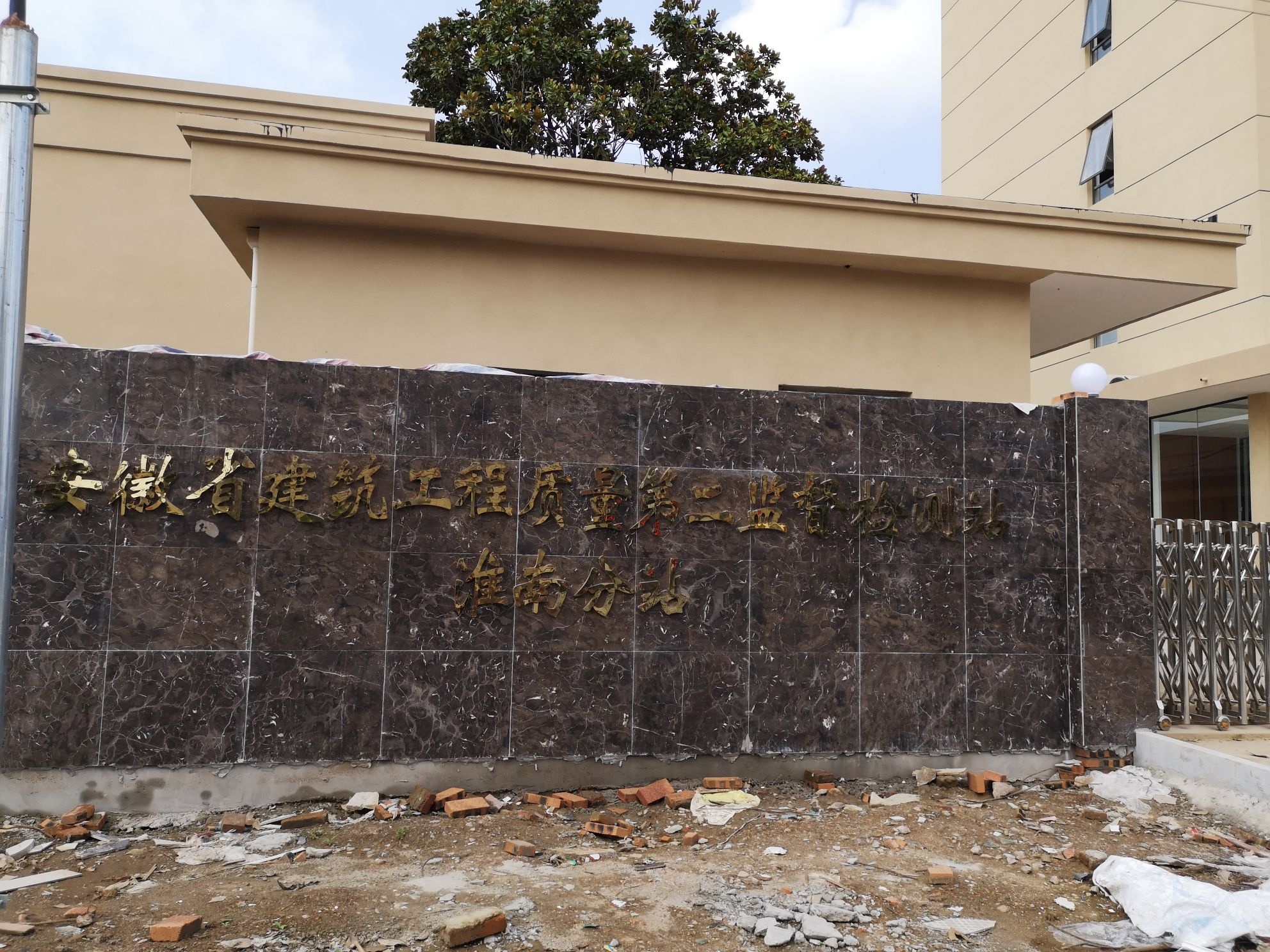 安徽省建筑工程质量第二监督检测站(淮南分站)