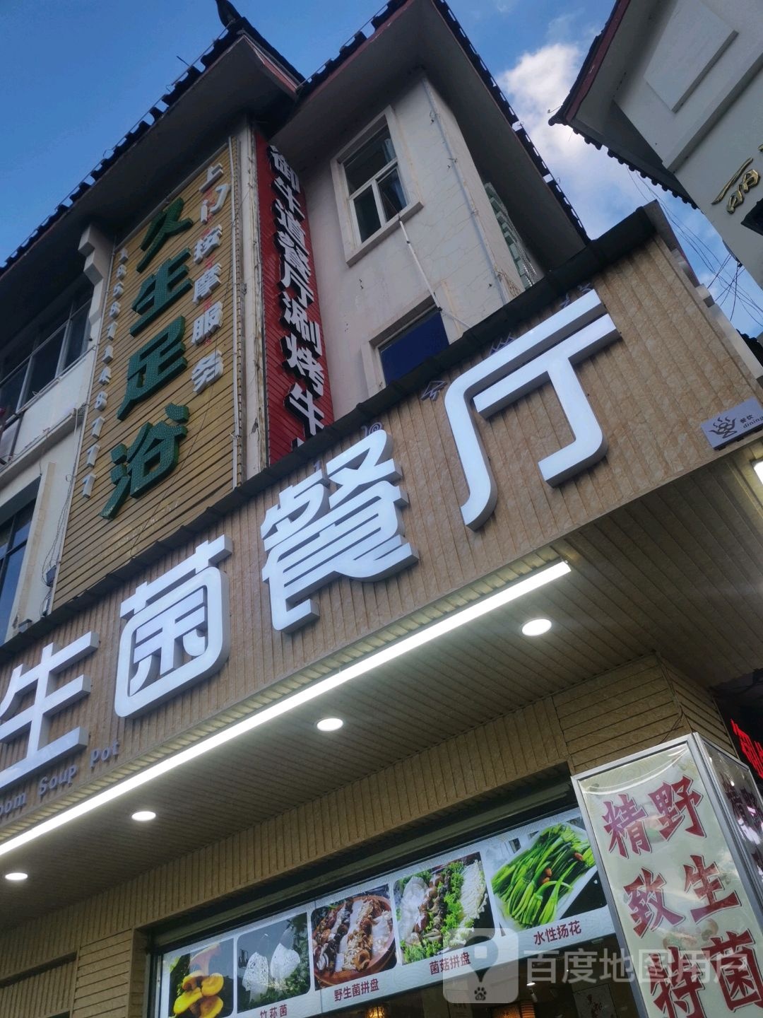 九生足浴(古城口店)