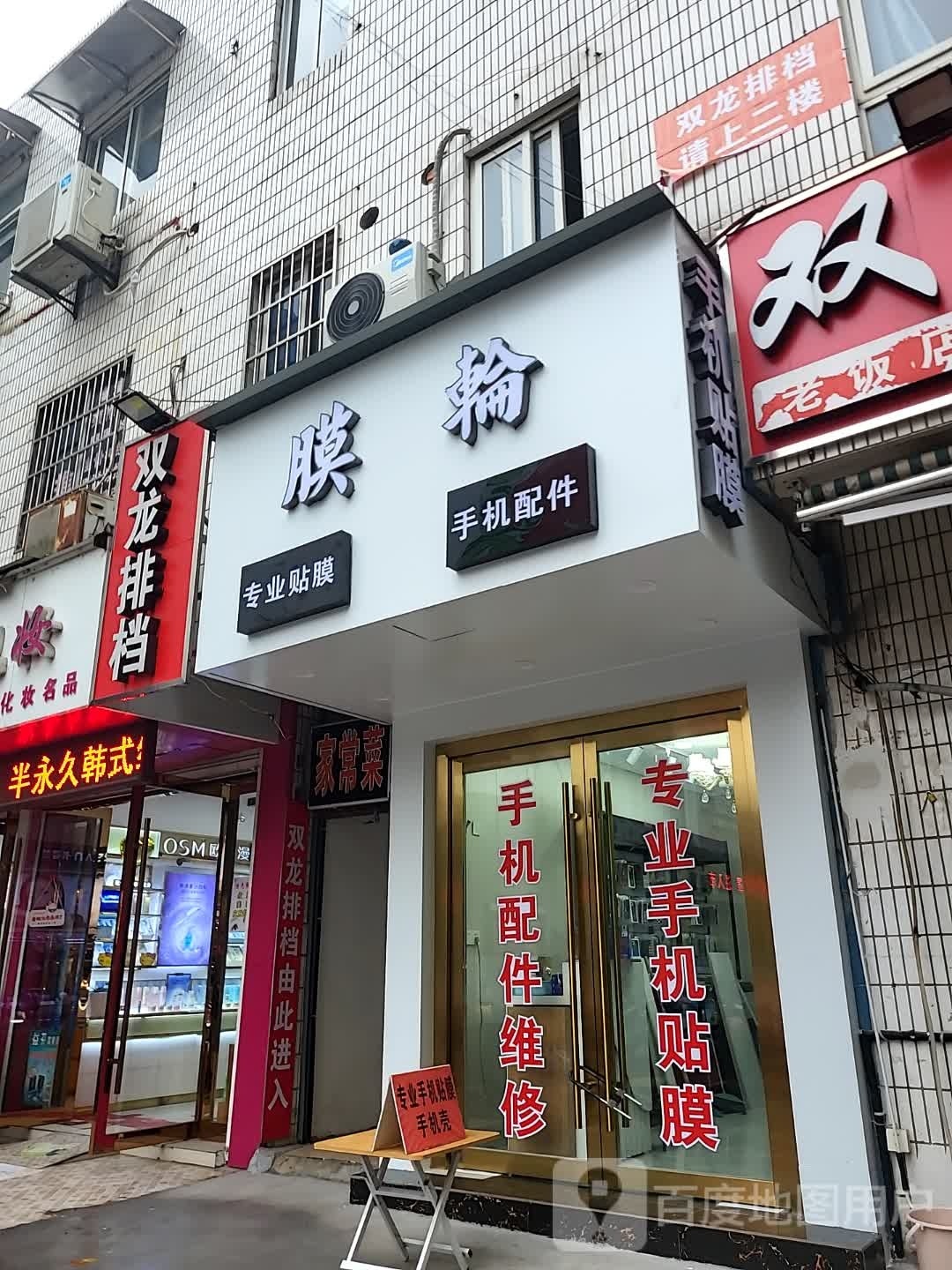 膜壳饰手机贴膜维修配件(古城街店)