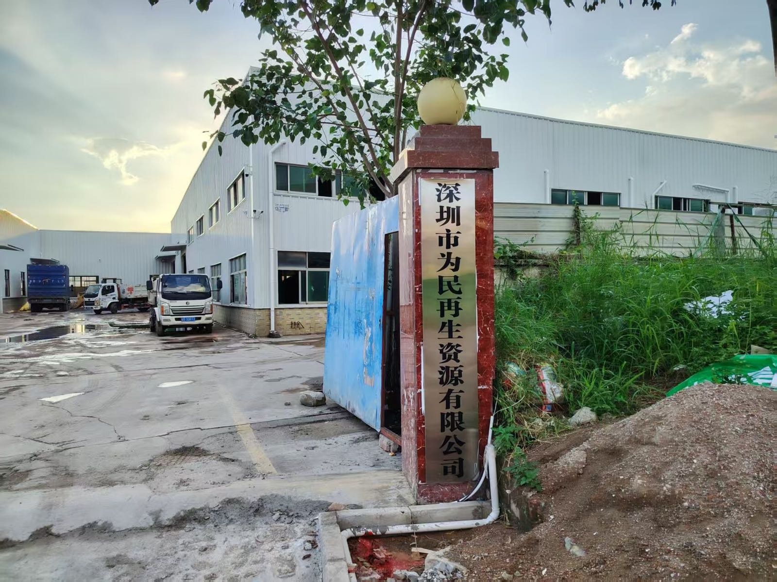 深圳市为民再生资源有限公司