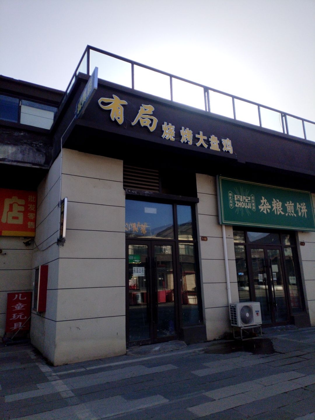 有局烧烤大盘鸡