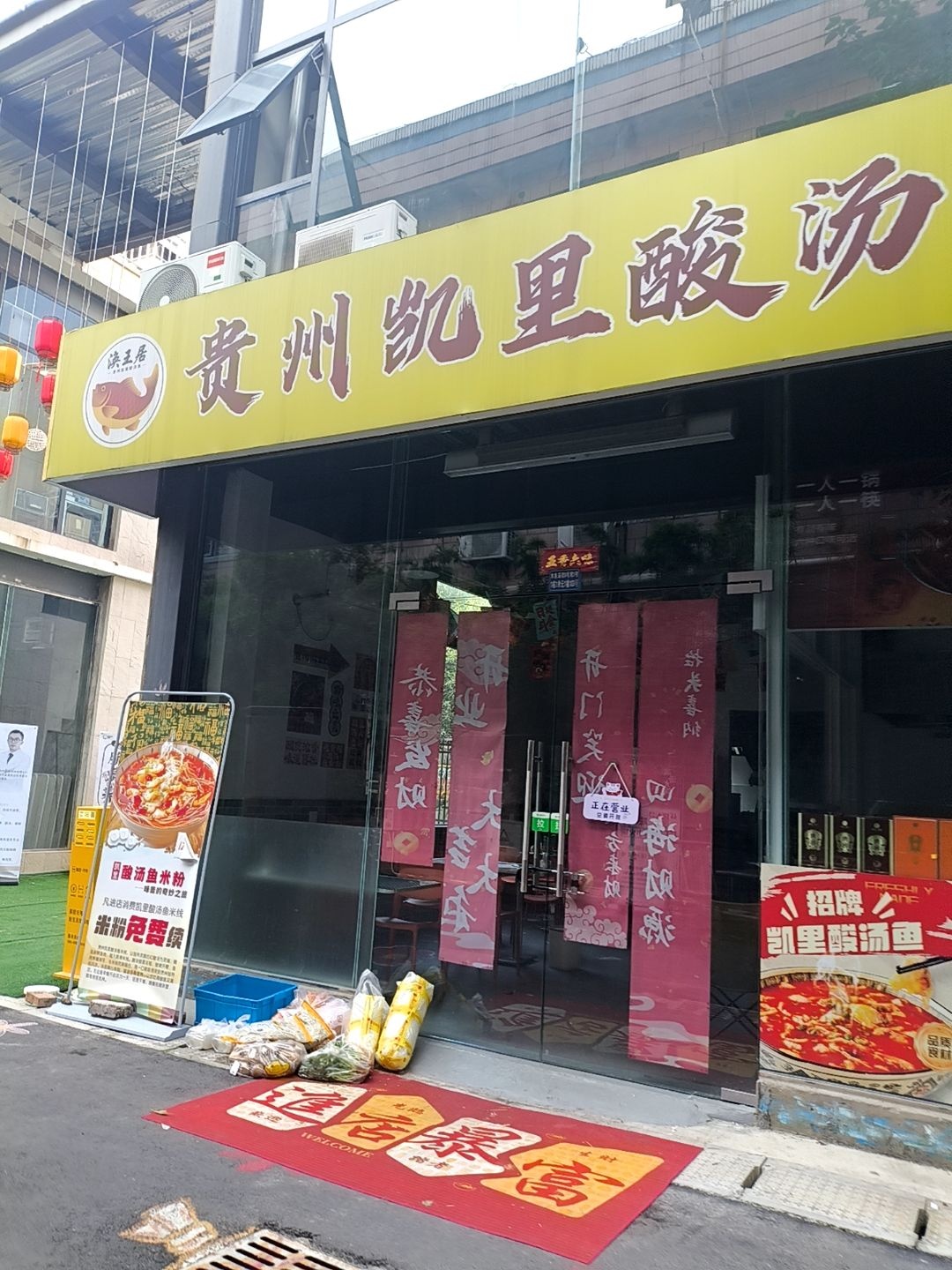 清真洪玉居贵州凯里酸汤鱼