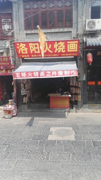 洛阳活烧画(西大街店)