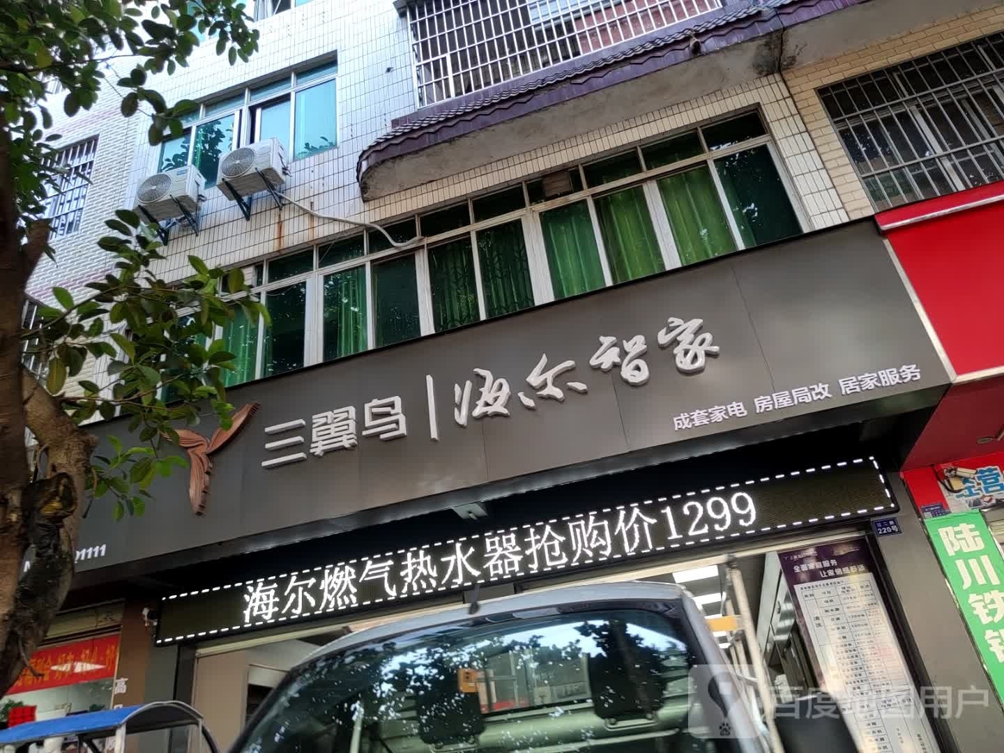 三翼鸟海尔智家全屋家电(港南路店)