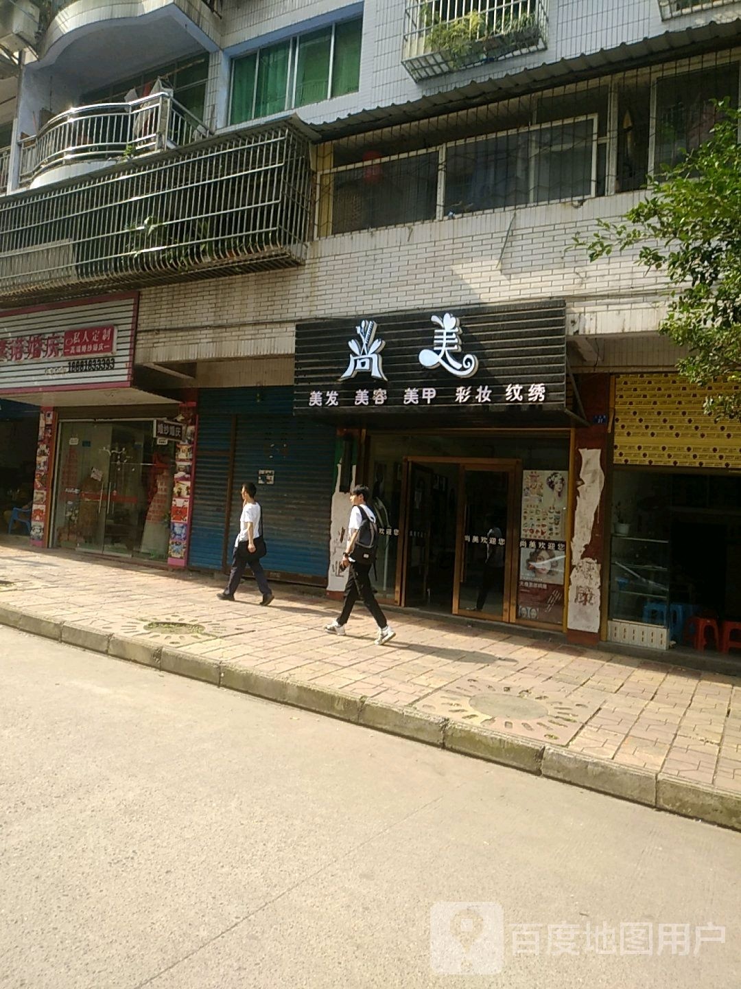 尚美美发美容