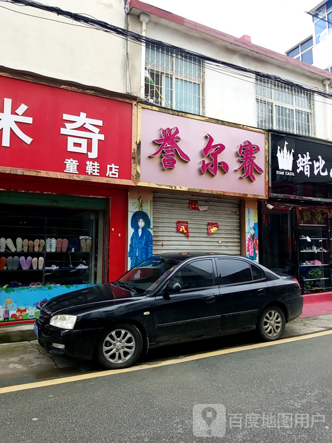 方城县誉尔赛(育才路店)