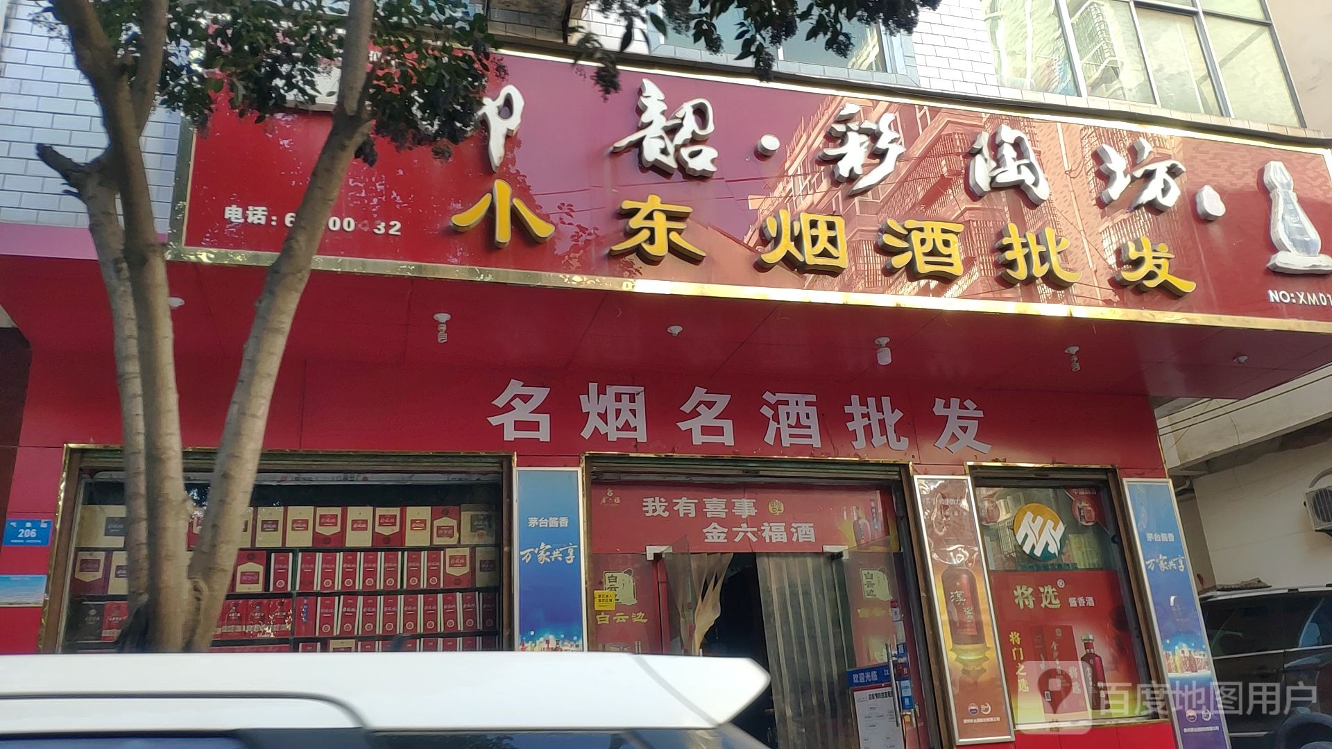 新密市小东烟酒副食批发