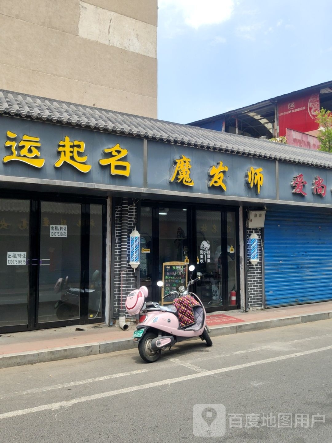 魔发师(凌云路店)