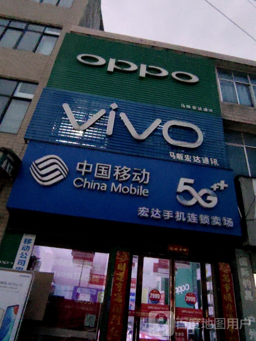 光山县马畈镇VIVO(X028店)