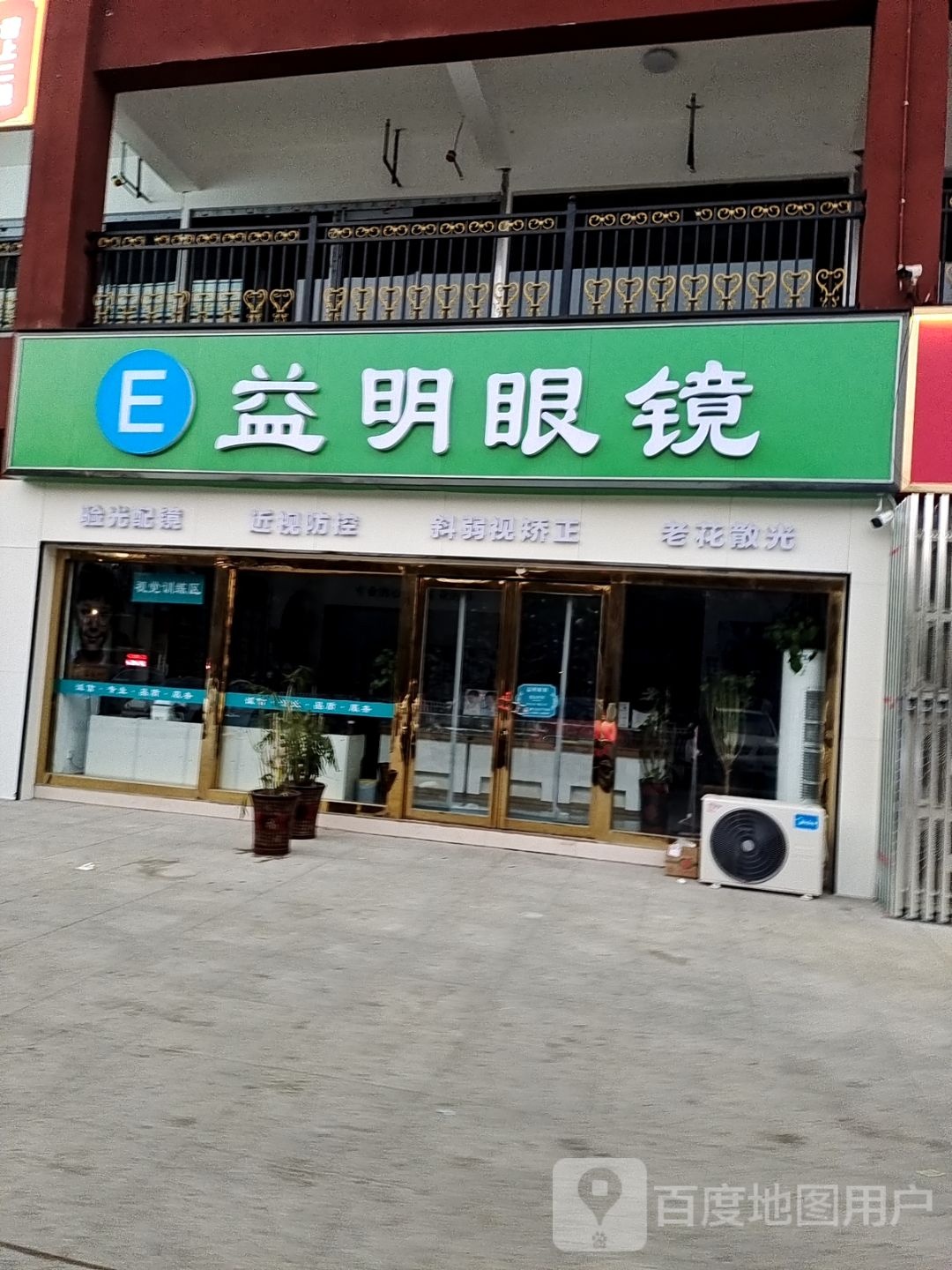 益明眼镜(两相西路店)