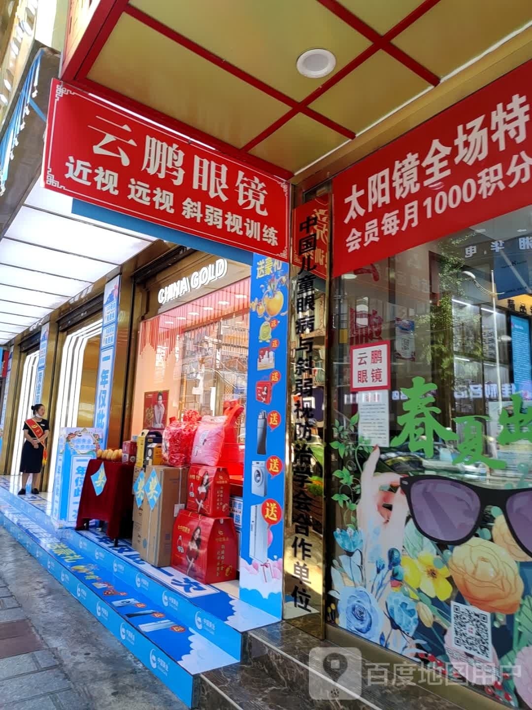 云鹏眼镜(步行街一店)