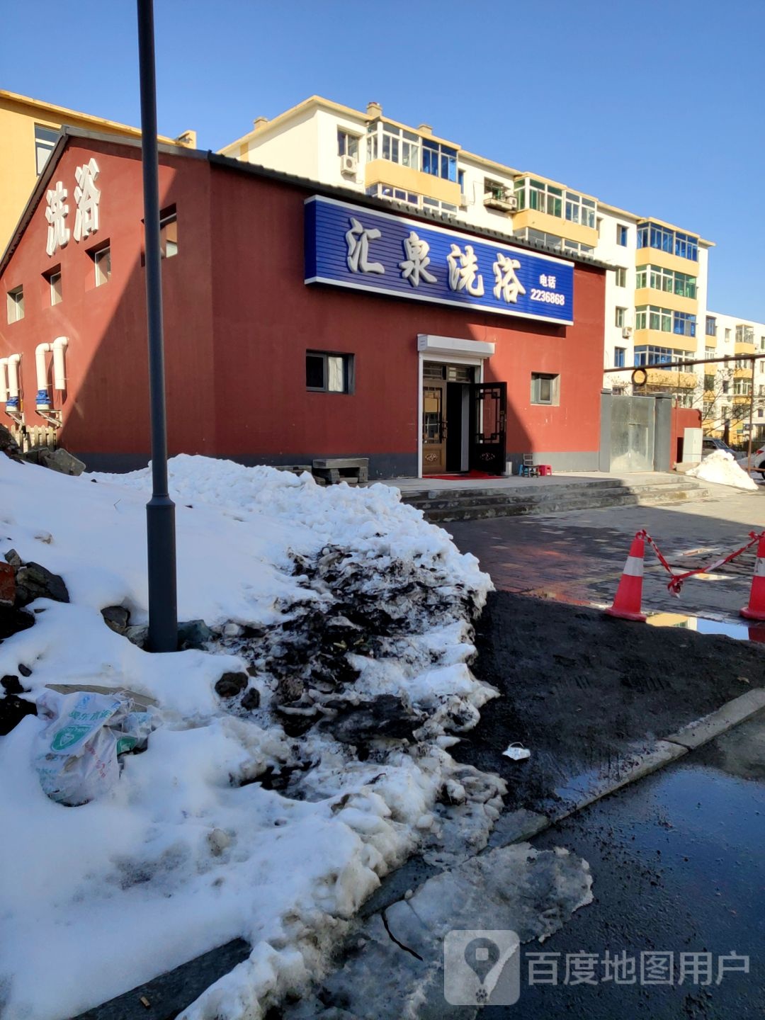 汇泉洗浴