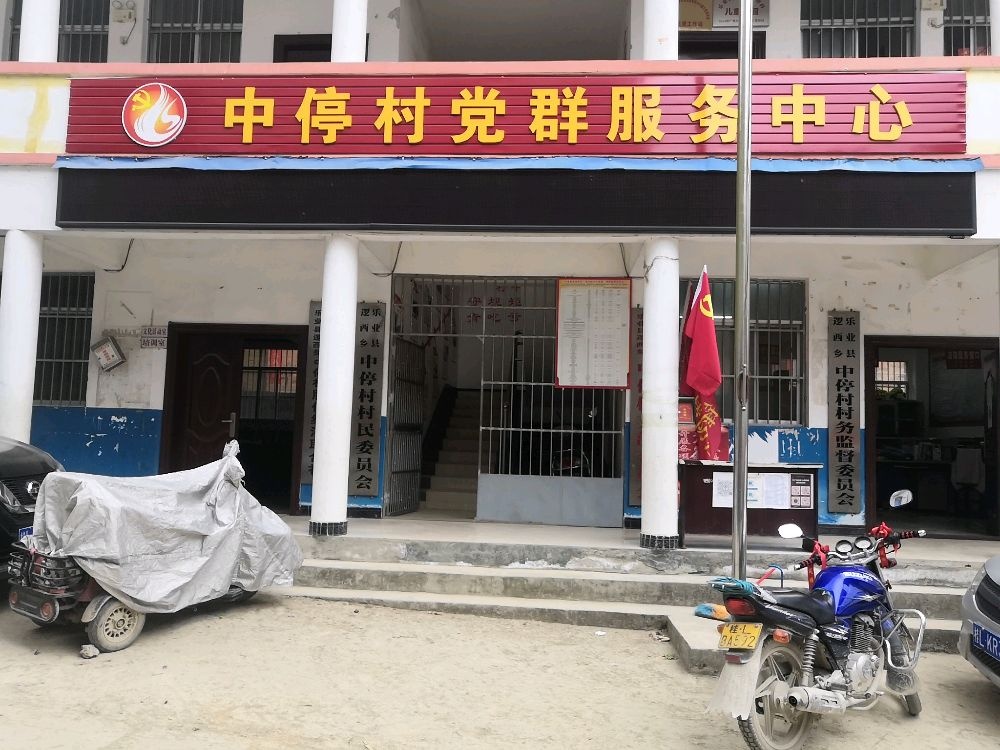 中亭村民委员会