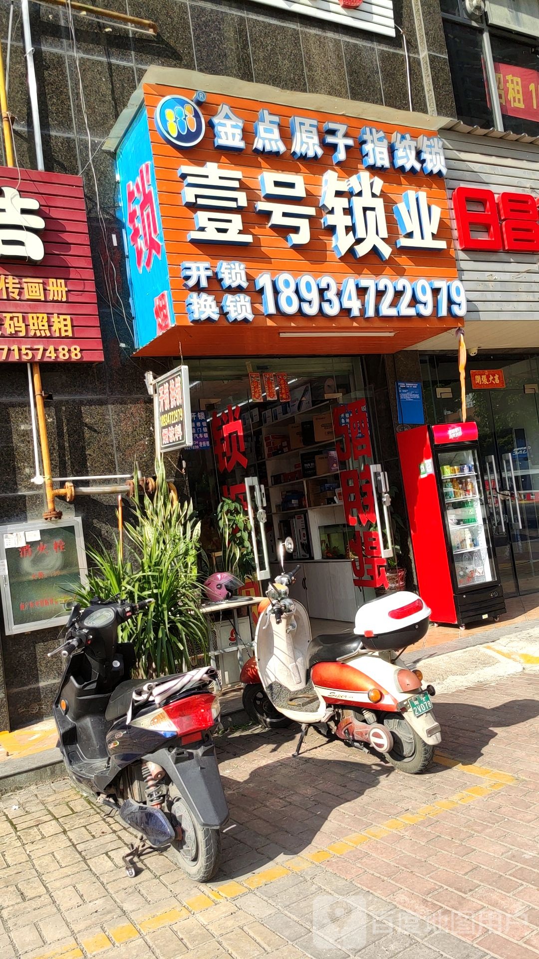 壹号锁业(大嘉汇东城店)