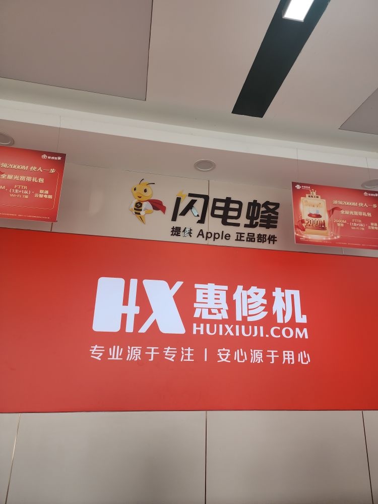 惠修机手机维修(龙海店)