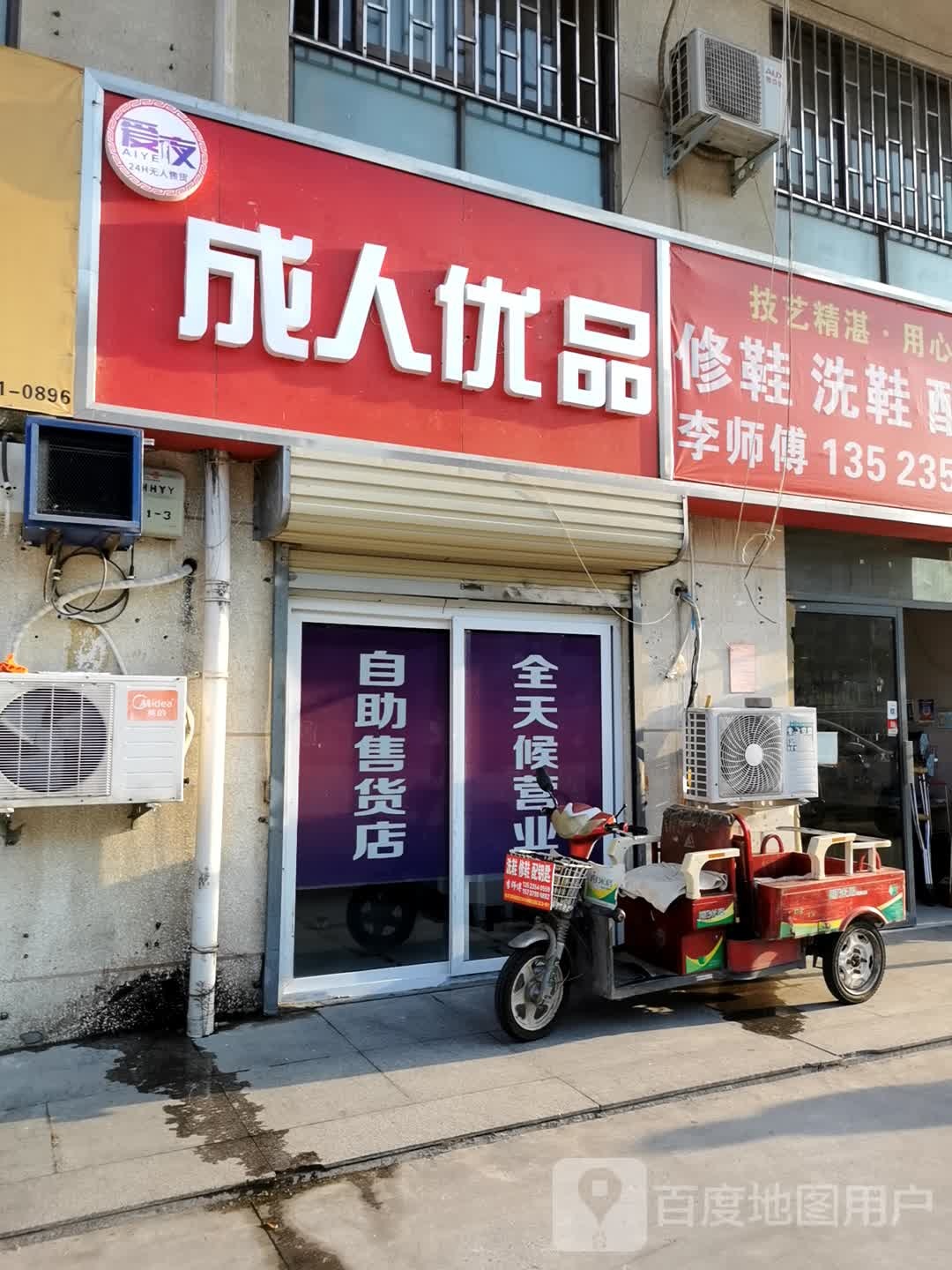 爱夜成人优品(东风西路店)