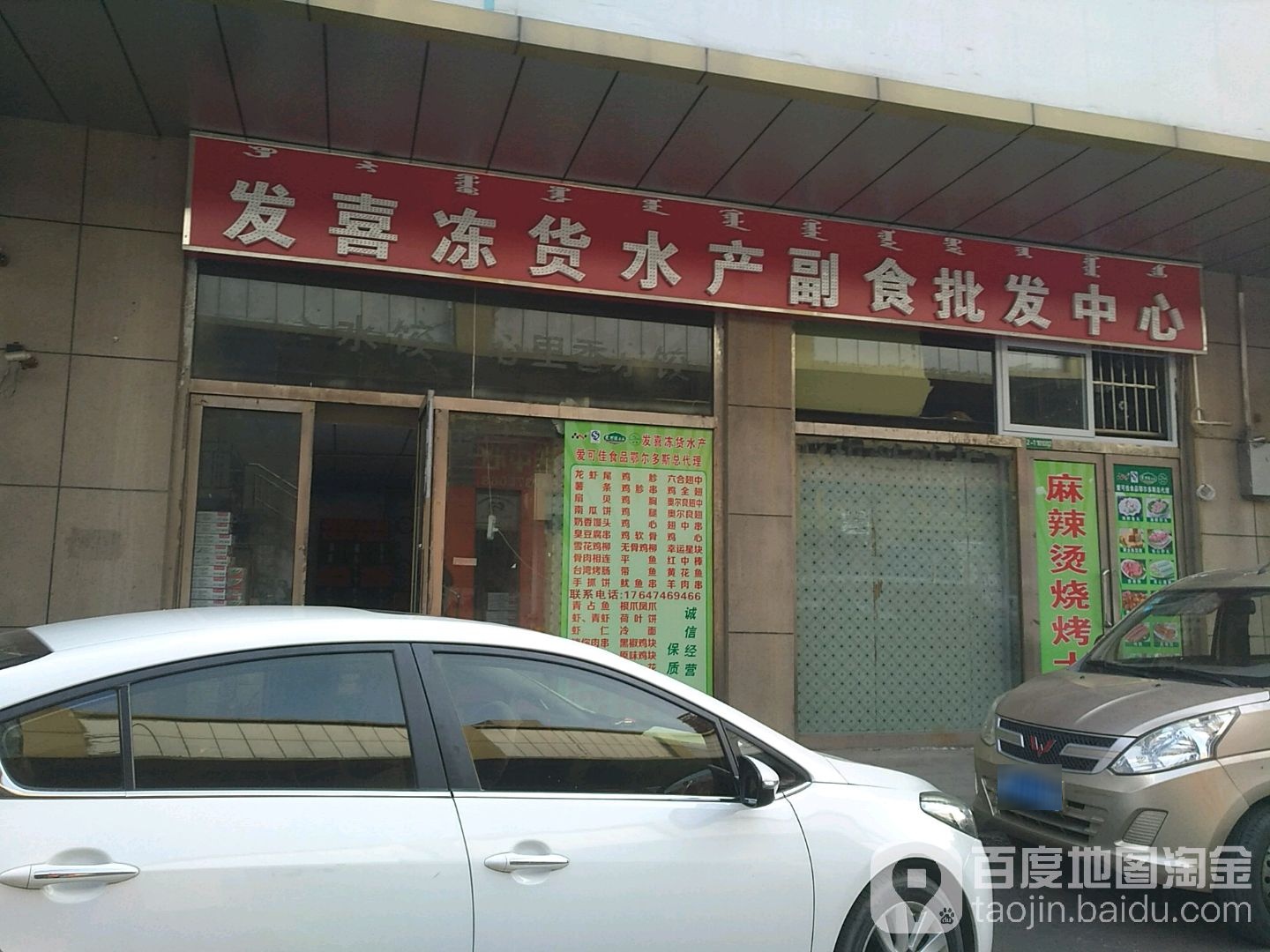 发喜冻货水产副食批发中心