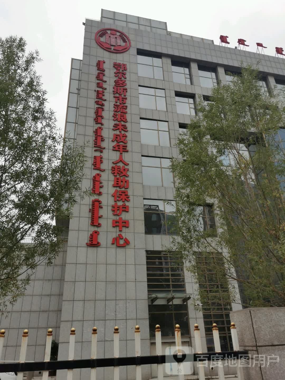 鄂尔多斯市未成年人保护中心