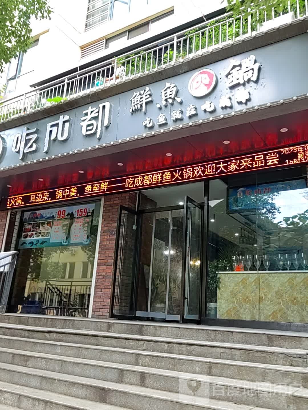 绊吃都艿成鲜鱼火锅