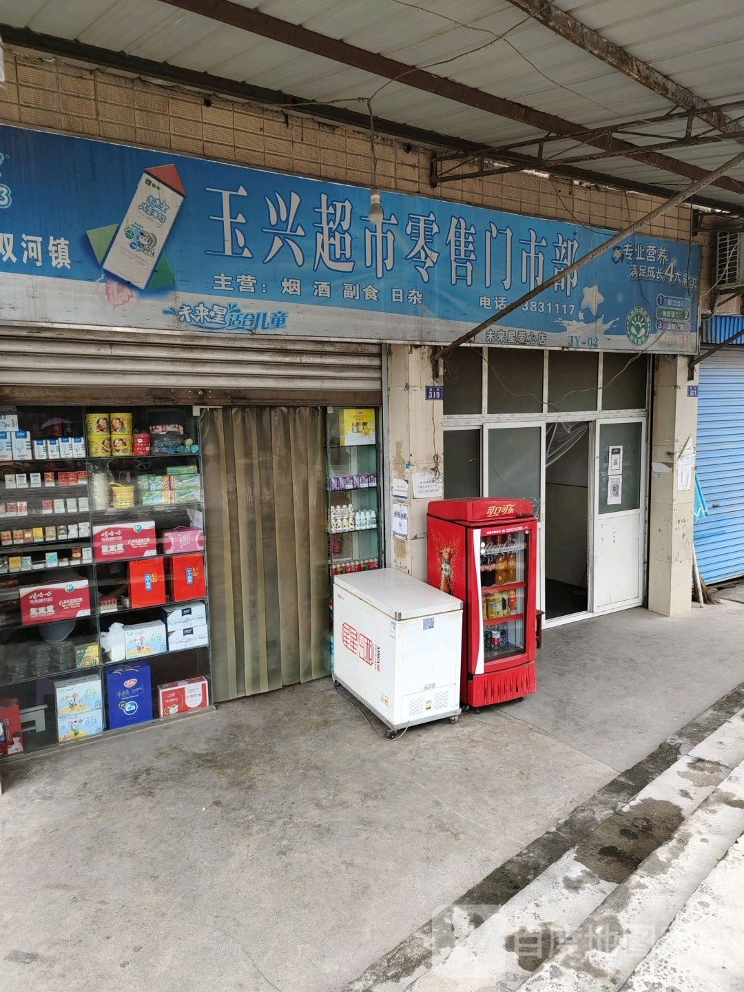 玉兴超市零售门室部