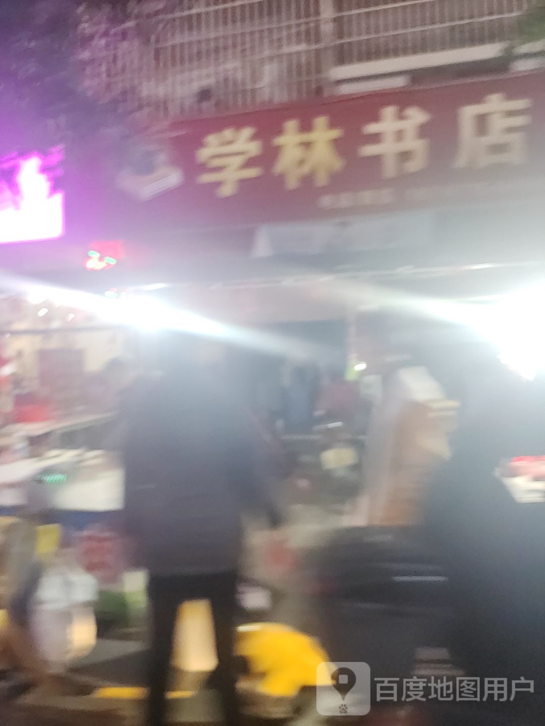 学林书店(江滨路店)