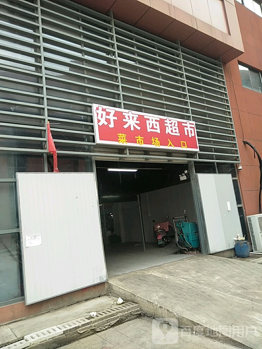 好来西美食(华山路商业广场店)