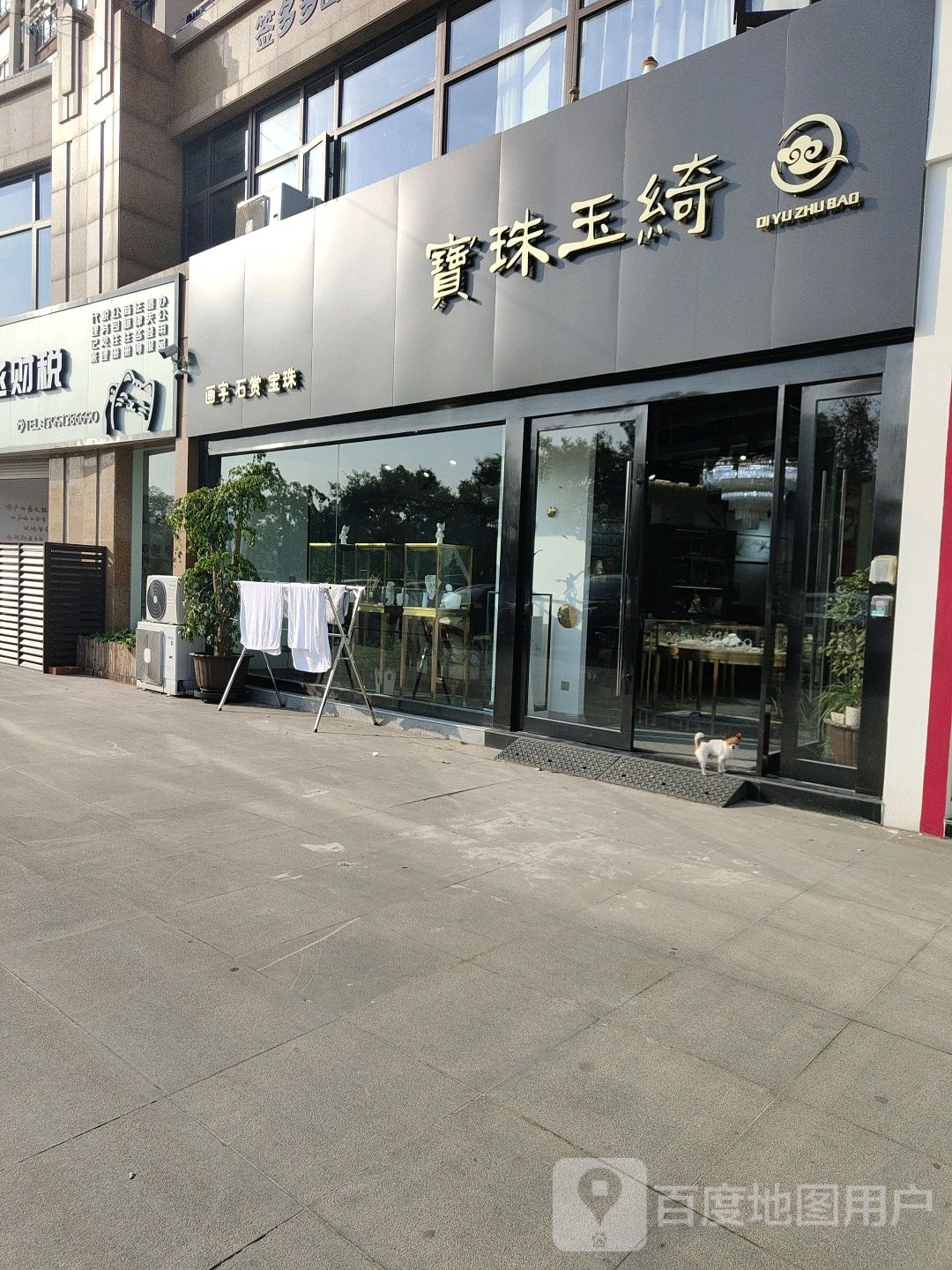 绮玉珠宝