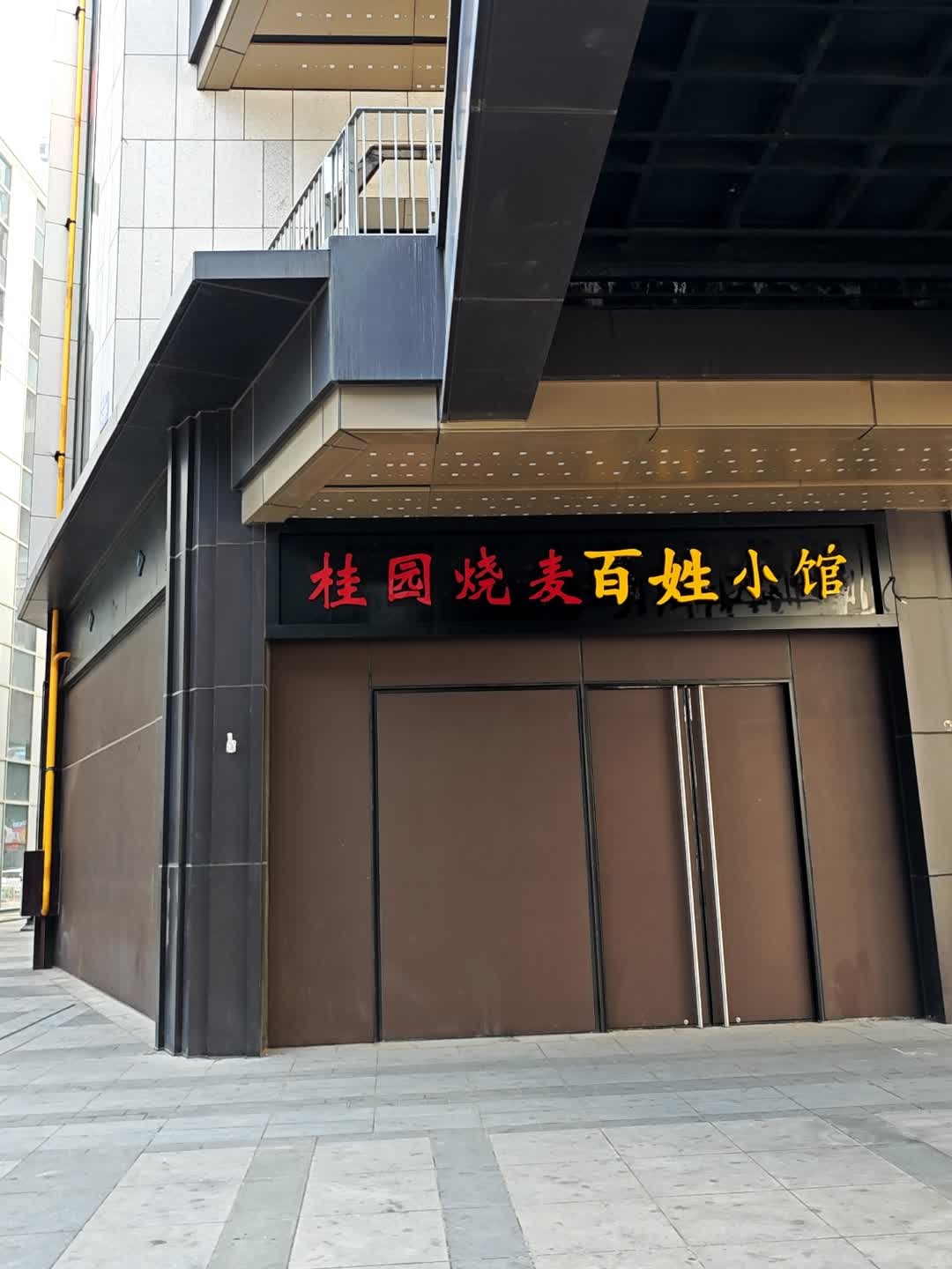 桂园烧麦臻味小馆(绿地店)