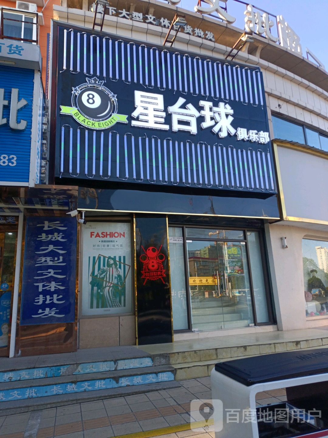 星台球俱乐部(江海路店)