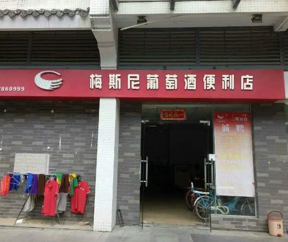 梅斯尼葡萄酒便利店