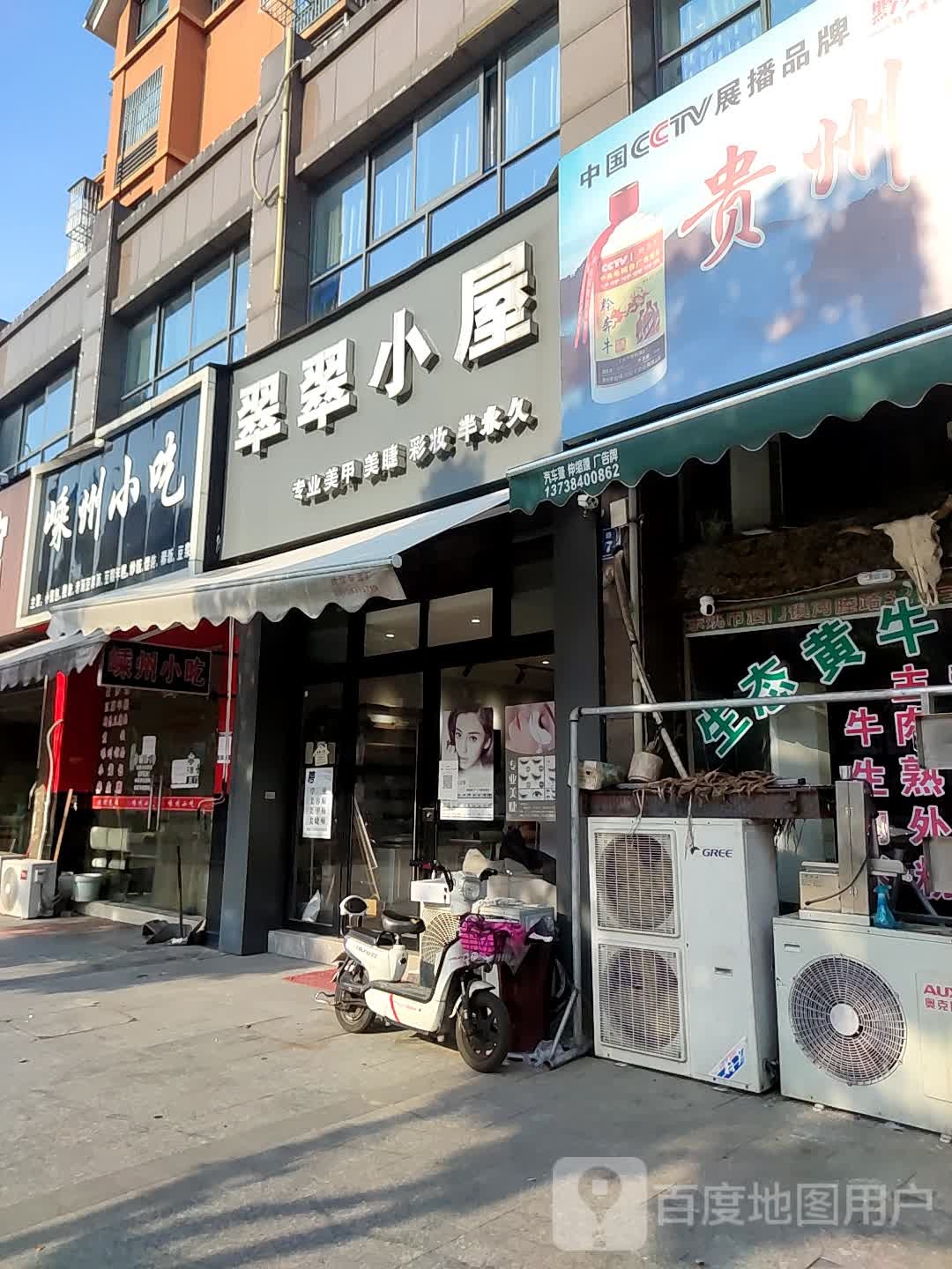 翠翠小屋美睫美睫半永久(河塍路店)