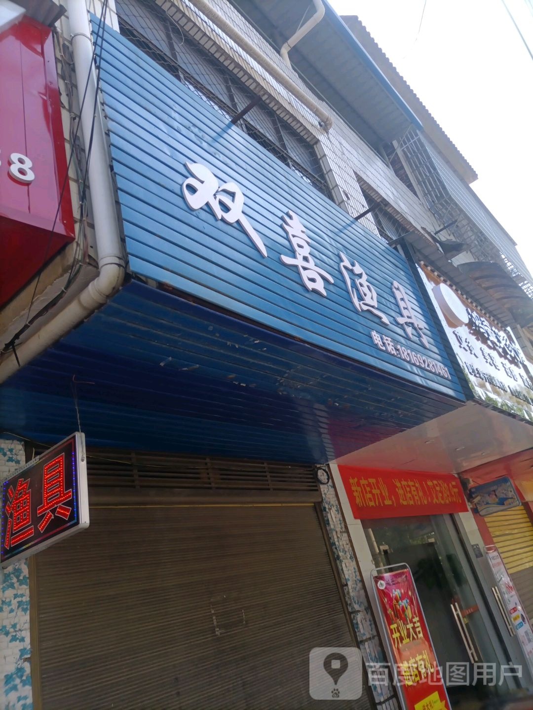 双喜渔具