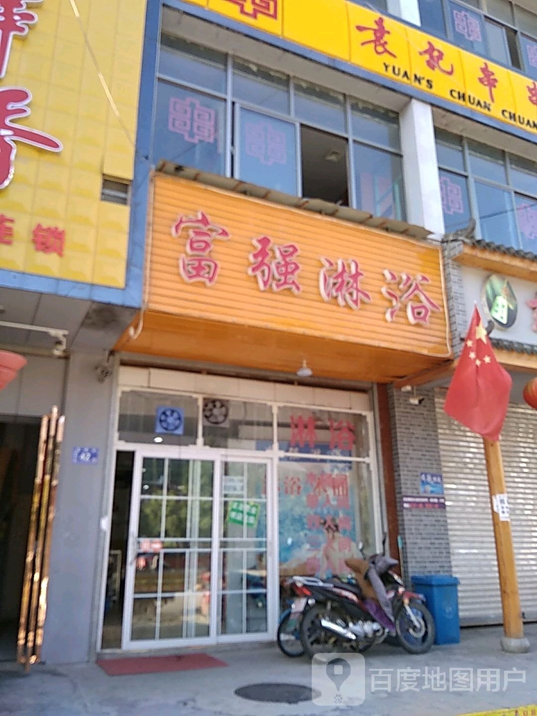 福强淋浴