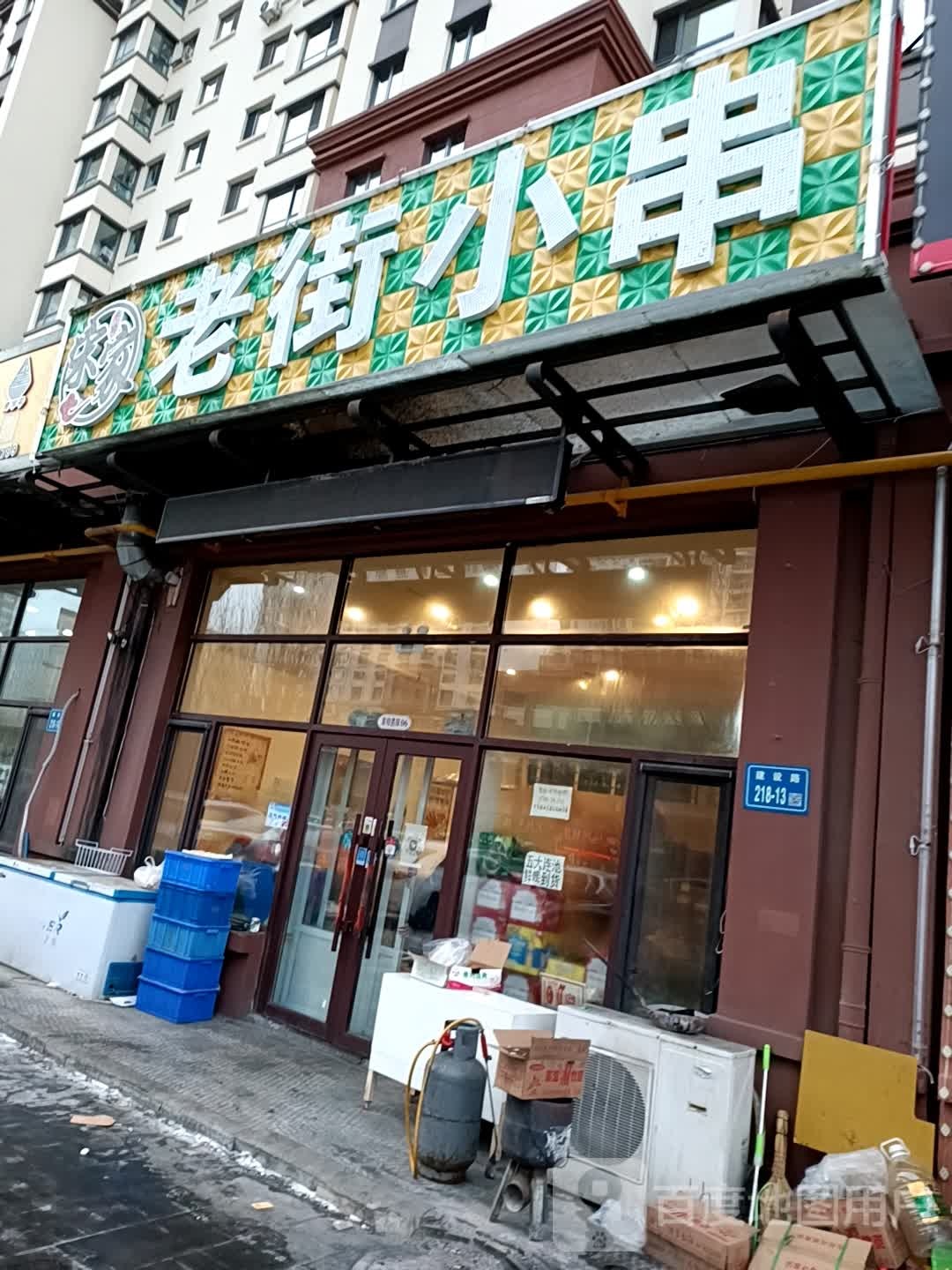 老街小串(新村景程店)