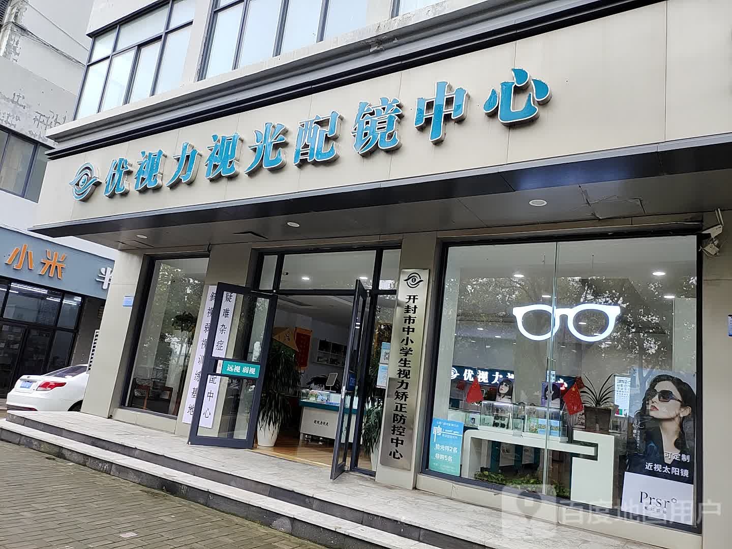 优视力视光配镜中心