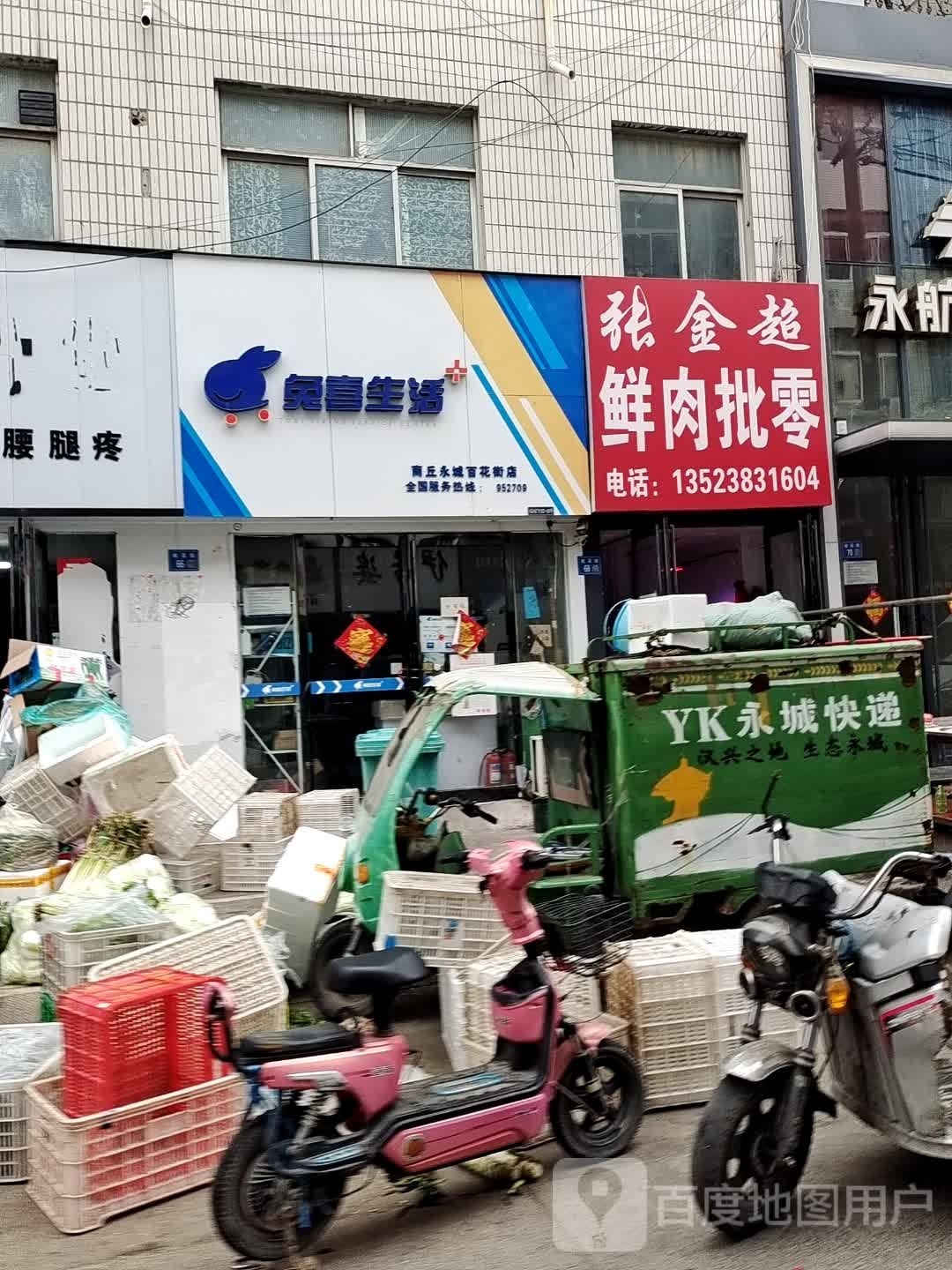 永城市兔喜生活(商丘永城百花街店)