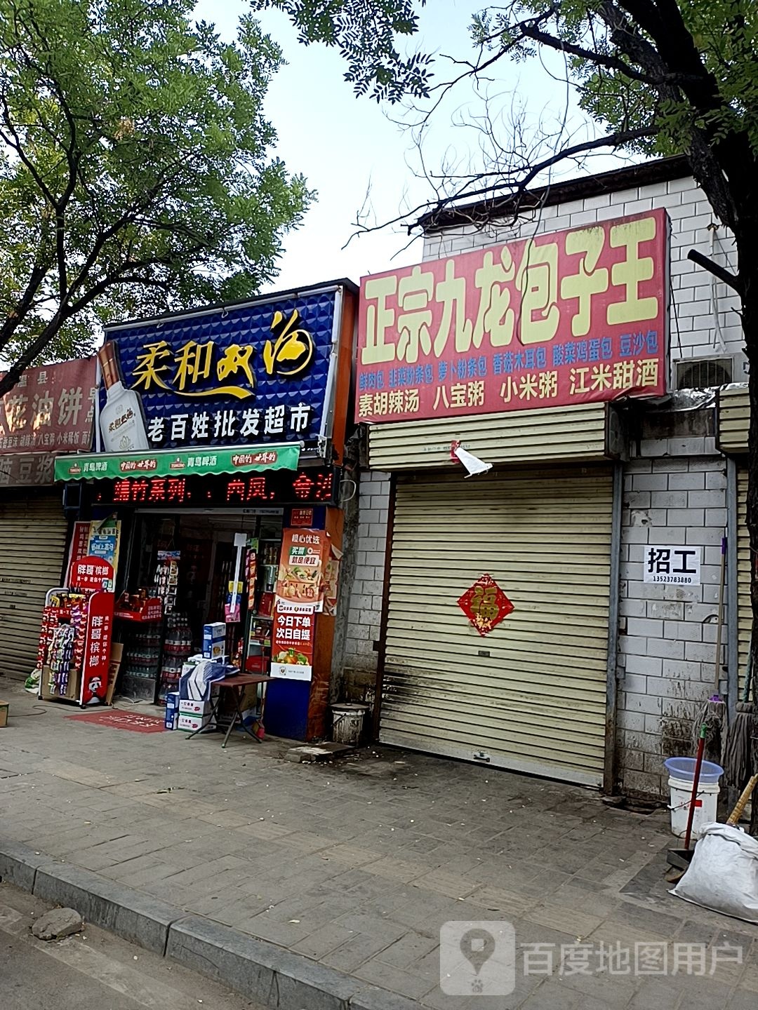 老百姓批发超市(西坡北街店)