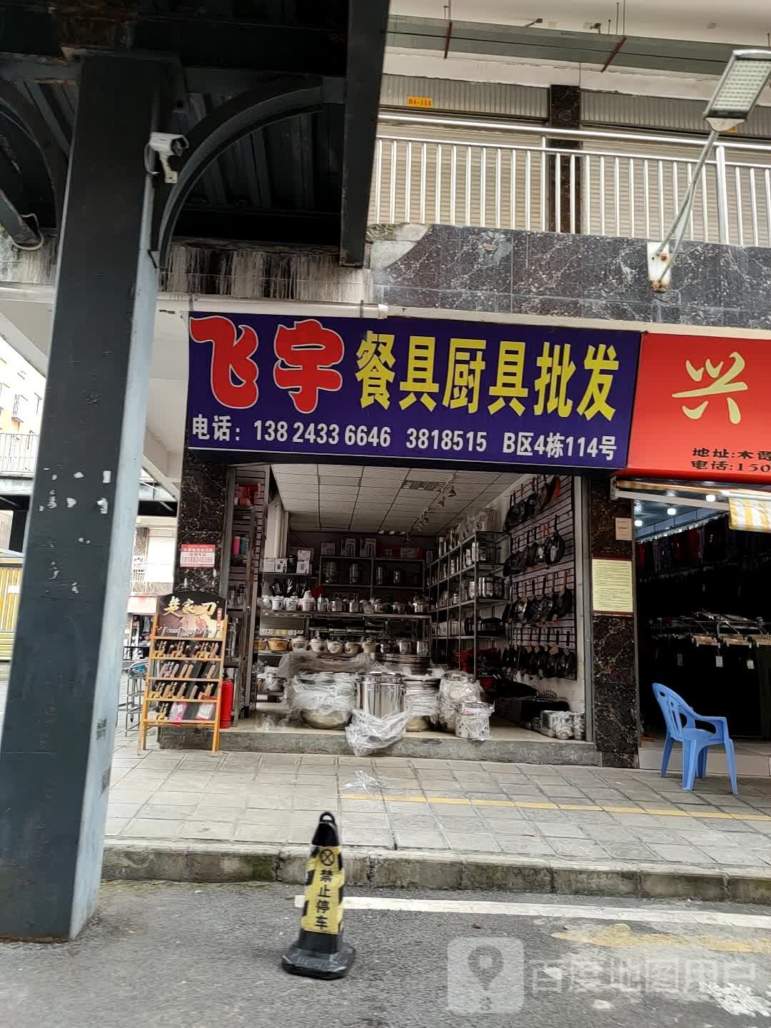 飞宇餐具厨具批发