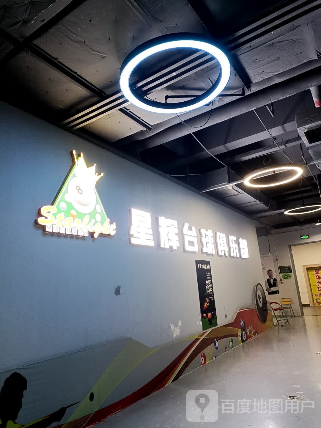 星辉台球俱乐部(万星广场连江店)