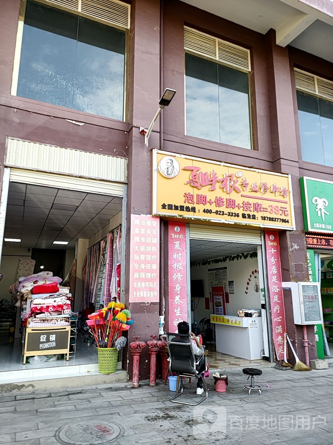 夏时根专业修脚坊(公园路店)