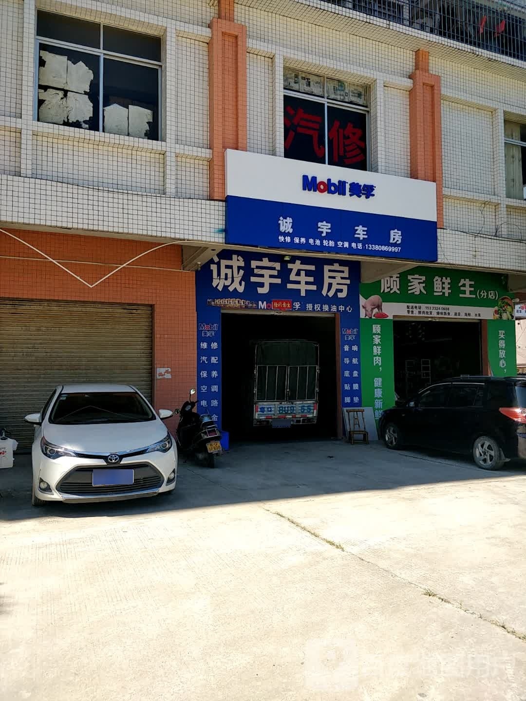 诚宇车房汽车养护中心