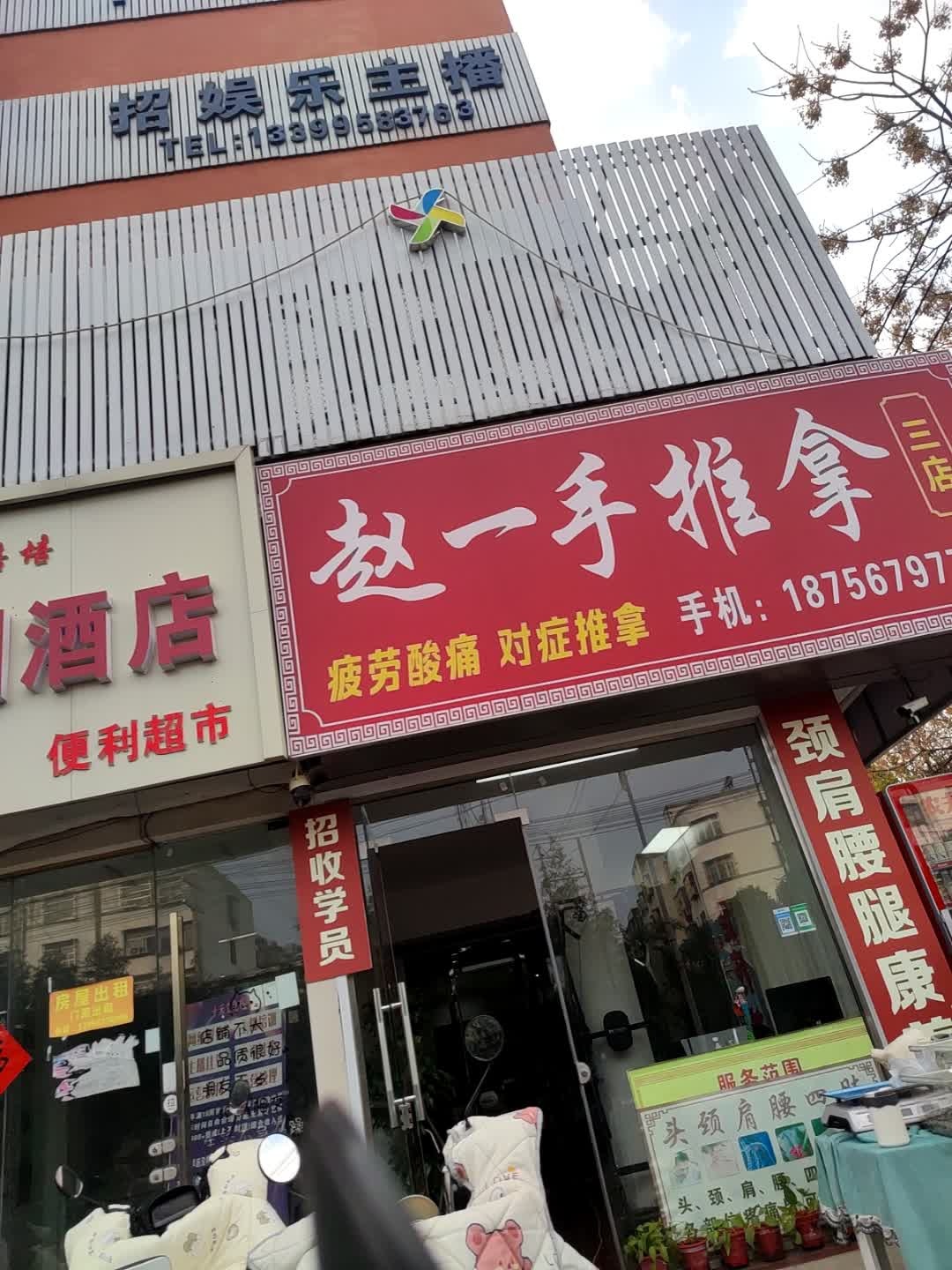 赵一手推拿(霸王路店)