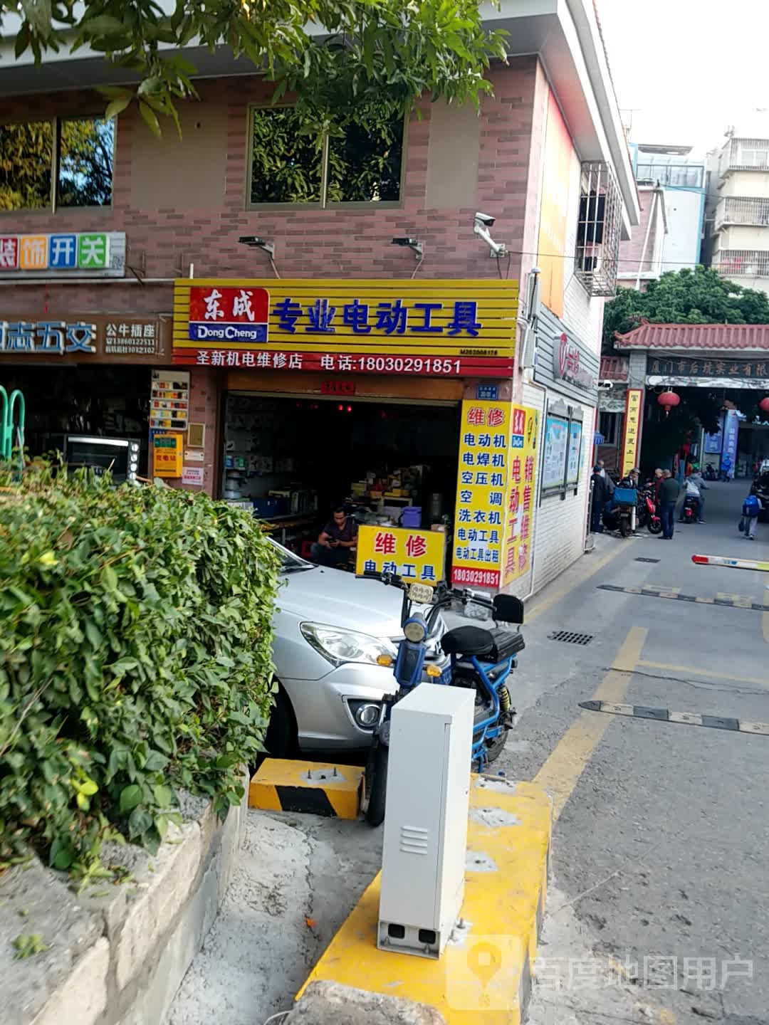 圣新机电维修店